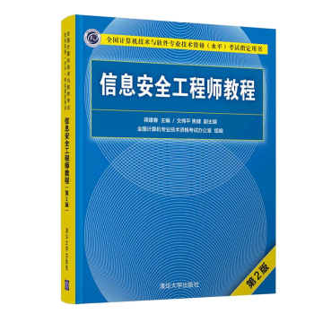 《新版信息安全工程师教程第2版第二版蒋建春信息安全工程师考试教程教材辅导书》[99M]百度网盘|pdf下载|亲测有效