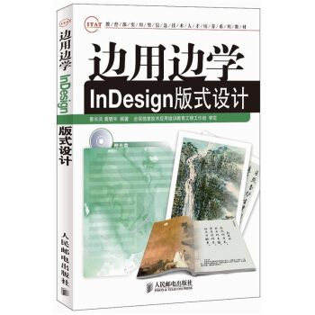 《边用边学InDesign版式设计》[45M]百度网盘|pdf下载|亲测有效