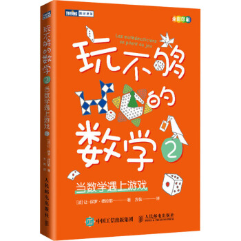 《玩不够的数学2当数学遇上游戏》[46M]百度网盘|pdf下载|亲测有效