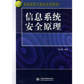 《世纪高等院校计算机系列教材：信息系统安全原理》[59M]百度网盘|pdf下载|亲测有效