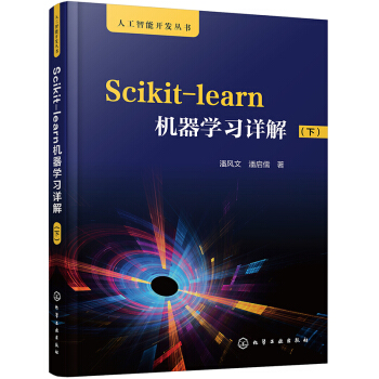《人工智能开发丛书--Scikit-learn机器学习详解》[61M]百度网盘|pdf下载|亲测有效