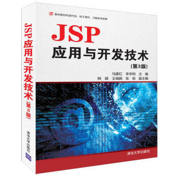 《JSP应用与开发技术》[40M]百度网盘|pdf下载|亲测有效