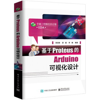 《基于Proteus的Arduino可视化设计》[94M]百度网盘|pdf下载|亲测有效