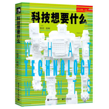《科技想要什么互联网络科技必然失控凯文凯利新科技观三部曲之一科技想要什么人文社科》[69M]百度网盘|pdf下载|亲测有效