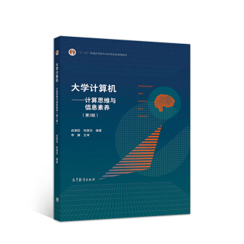 《计算机：计算思维与信息素养》[73M]百度网盘|pdf下载|亲测有效