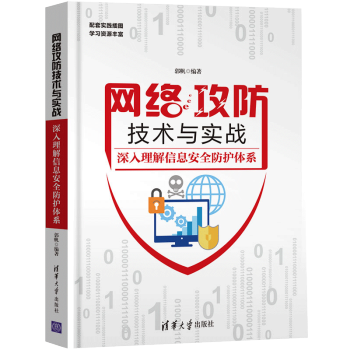 《网络攻防技术与实战深入理解信息安全防护体系计算机网络安全技术信息安全防护书籍》[43M]百度网盘|pdf下载|亲测有效
