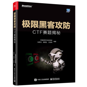 《极限黑客攻防：CTF赛题揭秘》[49M]百度网盘|pdf下载|亲测有效