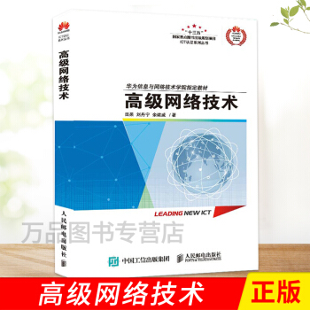 《高级网络技术田果刘丹宁余建威著华为ICT认证系列丛书华为信息与网络技》[86M]百度网盘|pdf下载|亲测有效