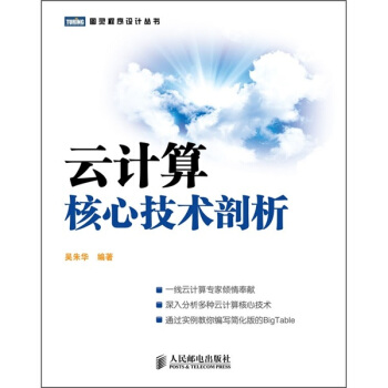 《云计算核心技术剖析》[80M]百度网盘|pdf下载|亲测有效