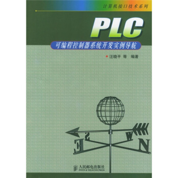 《PLC可编程控制器系统开发实例导航》[61M]百度网盘|pdf下载|亲测有效