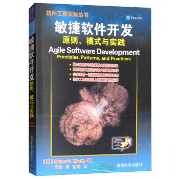 《敏捷软件开发：原则、模式与实践》[62M]百度网盘|pdf下载|亲测有效