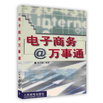 《电子商务万事通》[93M]百度网盘|pdf下载|亲测有效