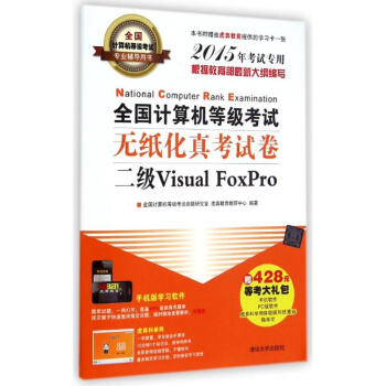 《全国计算机等级考试无纸化真考试卷二级VisualFoxPro》[99M]百度网盘|pdf下载|亲测有效