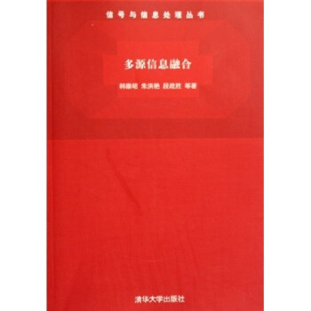 《多源信息融合》[45M]百度网盘|pdf下载|亲测有效