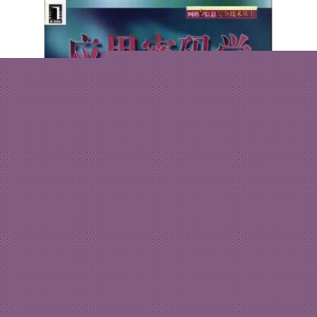 《应用密码学：协议算法与C源程序》[44M]百度网盘|pdf下载|亲测有效