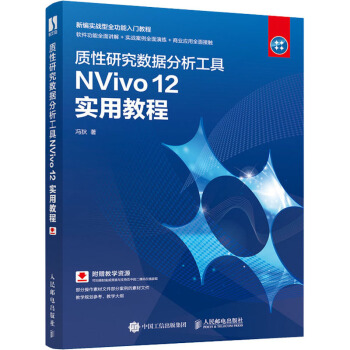 《质性研究数据分析工具NVivo实用教程冯狄书籍》[55M]百度网盘|pdf下载|亲测有效