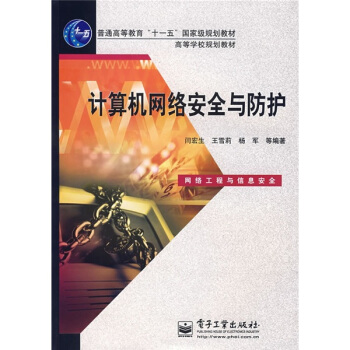 《高等学校规划教材：计算机网络安全与防护》[67M]百度网盘|pdf下载|亲测有效