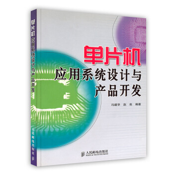 《单片机应用系统设计与产品开发》[42M]百度网盘|pdf下载|亲测有效