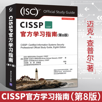 《CISSP学习指南第8版CISSP认证考试全套培训资料CISSP认证考试教材书籍》[79M]百度网盘|pdf下载|亲测有效