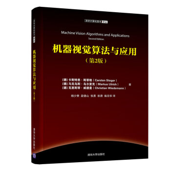 《计算机译丛：机器视觉算法与应用》[78M]百度网盘|pdf下载|亲测有效