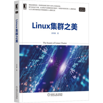 《Linux集群之美》[72M]百度网盘|pdf下载|亲测有效
