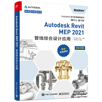 《AutodeskRevitMEP管线综合设计应用》[50M]百度网盘|pdf下载|亲测有效