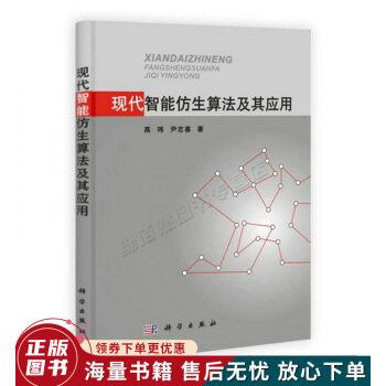 《现代智能仿生算法及其应用》[70M]百度网盘|pdf下载|亲测有效