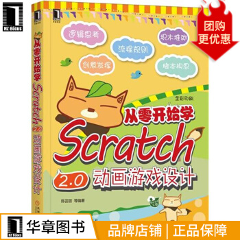 《从零开始学Scratch2.0动画游戏设计计算机与互联网》[86M]百度网盘|pdf下载|亲测有效