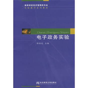 《高等学校经济管理类专业实验教学系列教材：电子政务实验》[70M]百度网盘|pdf下载|亲测有效