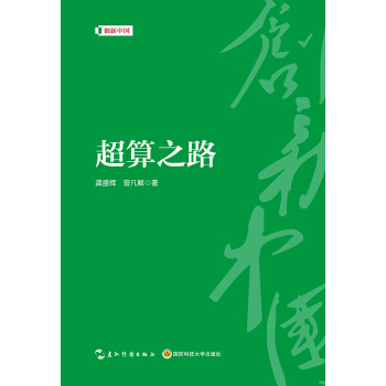 《创新中国系列-超算之路》[68M]百度网盘|pdf下载|亲测有效