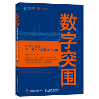 《数字突围：私域流量的用户数字化运营体系》[41M]百度网盘|pdf下载|亲测有效