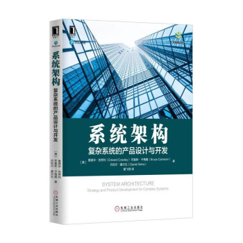 《系统架构：复杂系统的产品设计与开发》[76M]百度网盘|pdf下载|亲测有效