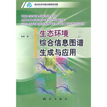 《生态环境综合信息图谱生成与应用》[53M]百度网盘|pdf下载|亲测有效