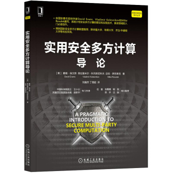 《实用安全多方计算导论王小云院士推荐安全多方计算领域必读佳作机械工业》[76M]百度网盘|pdf下载|亲测有效