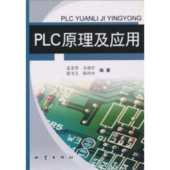 《PLC原理及应用》[93M]百度网盘|pdf下载|亲测有效