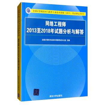 《网络工程师至年试题分析与解答》[72M]百度网盘|pdf下载|亲测有效