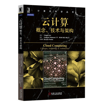 《计算机科学丛书·云计算：概念、技术与架构》[61M]百度网盘|pdf下载|亲测有效