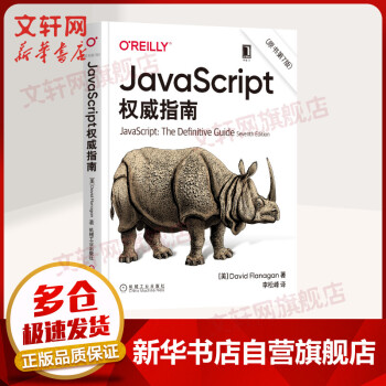 《JavaScript权威指南原书第7版犀牛书JS高级程序设计》[65M]百度网盘|pdf下载|亲测有效