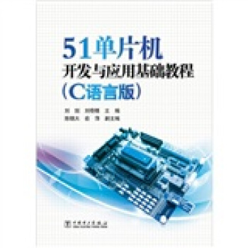 《单片机开发与应用基础教程》[99M]百度网盘|pdf下载|亲测有效
