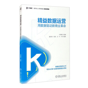 《精益数据运营：用数据驱动新商业革命》[86M]百度网盘|pdf下载|亲测有效