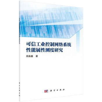 《可信工业控制网络系统性能属性测度研究》[93M]百度网盘|pdf下载|亲测有效