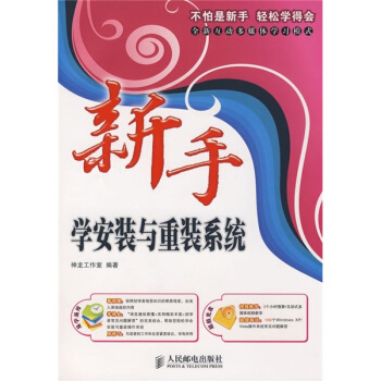 《新手学安装与重装系统》[88M]百度网盘|pdf下载|亲测有效