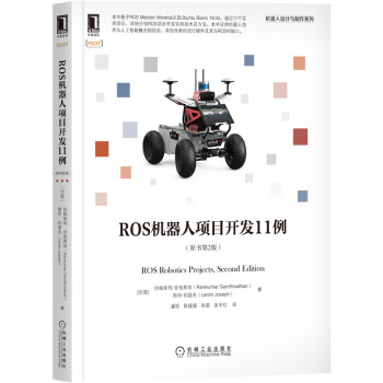 《ROS机器人项目开发例》[62M]百度网盘|pdf下载|亲测有效