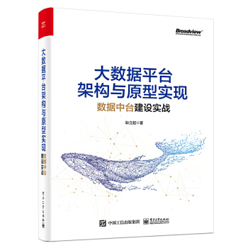 《大数据平台架构与原型实现数据中台建设实战耿立著企业数据化佳实践数据中台架构》[69M]百度网盘|pdf下载|亲测有效