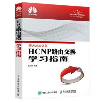 《华为技术认证HCNP路由交换学习指南》[42M]百度网盘|pdf下载|亲测有效