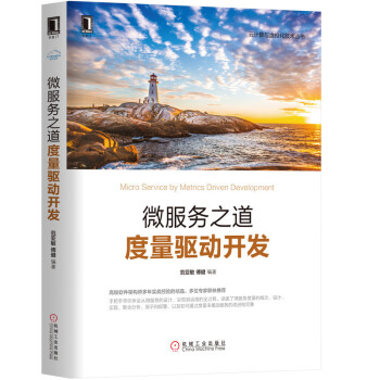 《微服务之道：度量驱动开发》[94M]百度网盘|pdf下载|亲测有效