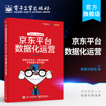 《京东平台数据化运营》[62M]百度网盘|pdf下载|亲测有效