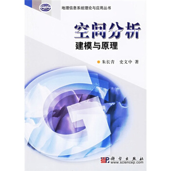 《空间分析建模与原理》[94M]百度网盘|pdf下载|亲测有效