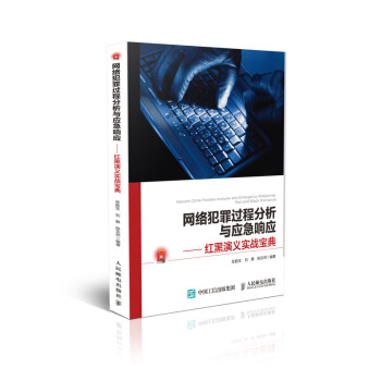 《网络犯罪过程分析与应急响应红黑演义实战宝典》[89M]百度网盘|pdf下载|亲测有效