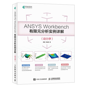 《ANSYSWorkbench有限元分析实例详解动力学ansys教程书籍有限元分析教程》[43M]百度网盘|pdf下载|亲测有效